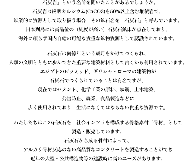 石灰石とは 塚原石産興業株式会社 骨材資源 土木建築用資材 長野県岡谷市