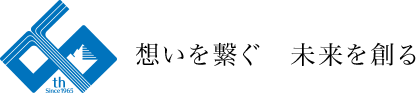 想いを繋ぐ　未来を創る